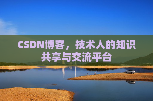 CSDN博客,技术人的知识共享与交流平台 CSDN博客,技术人的知识共享与交流平台